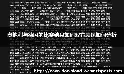 奥地利与德国的比赛结果如何双方表现如何分析
