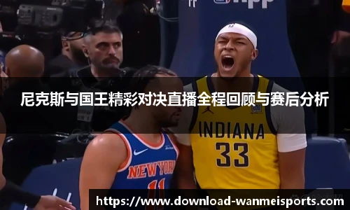 尼克斯与国王精彩对决直播全程回顾与赛后分析